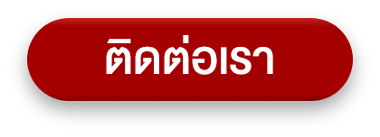 ติดต่อเรา