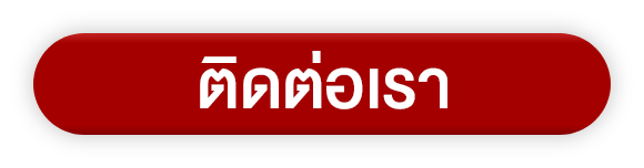 ติดต่อเรา