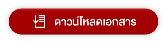 ดาวน์โหลดเอกสาร