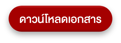 ดาวน์โหลดเอกสาร